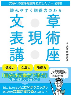 cover image of 文章への苦手意識を払拭したい人、必見!読みやすく説得力のある　文章表現術講座